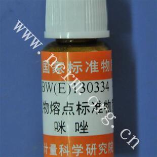 含票 计量院 附 咪唑熔点标准物质 130334 GBW