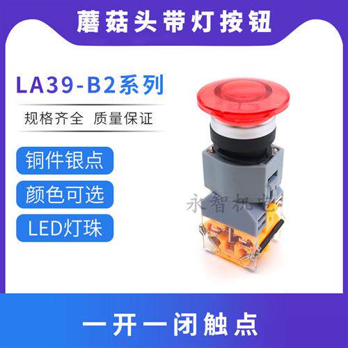 二工带灯蘑菇头按钮开关LA39B211MD/MTD G23/R31蘑菇头带灯带锁