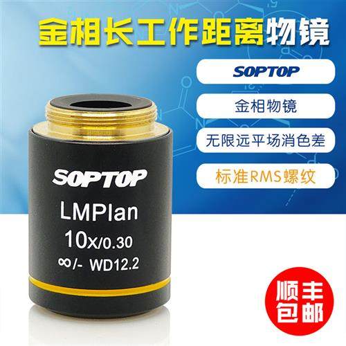 金相长工作距离平场消色差无限远物镜 LMPlan10倍DIC 舜宇 SOPTOP