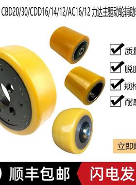 合力原厂CBD20/30/CDD16/14/12/AC16/12力达主驱动轮辅助轮承重轮