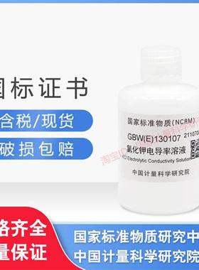 氯化钾电导率标准溶液/标液标样GBW(E)130107国家标准物质样品