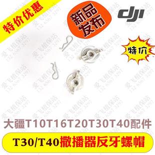 T25撒播器反牙穿销 T50 大疆T30撒播器反牙螺母套装 T40
