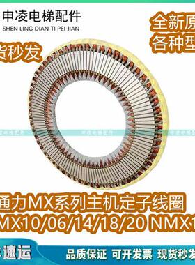 通力电梯曳引机轮MX10 06 07 11 18 20定子线圈NMX11主机线圈配件