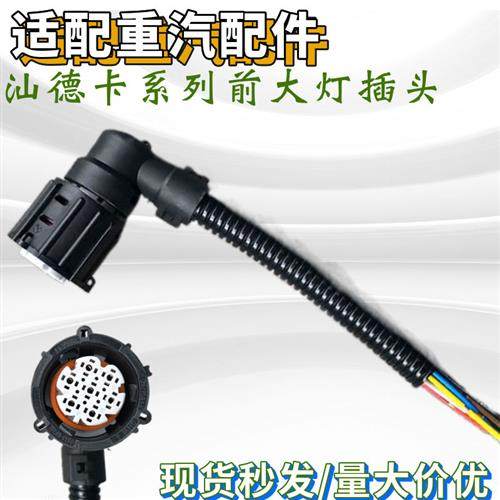 适用重汽汕德卡大灯插头线束C7H前照明灯插座G7H前灯线座接头配件