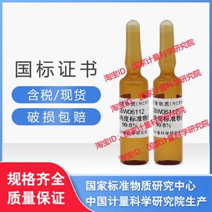 含票产 日期新鲜 现货 乙醇纯度标准物质GBW06112