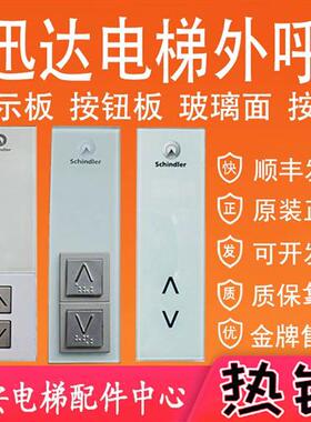 迅达电梯外呼板591892 591894 591873 591874 591876 594876