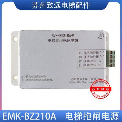 易米克抱闸电源EMK-BZ210B BZ210A BZ210A-2电梯抱闸电源电梯配件