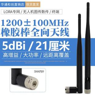 1.2G胶棒全向天线5dBi高增益SMA内螺纹内针21厘米长可弯折