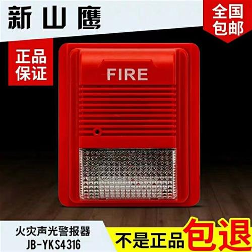营口山鹰声光JBYKS4316火灾声光警报器 营口新山鹰声光 正品现货