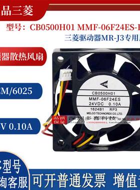 CB0500H01 MMF-06F24ES-RP3 24V 0.10A驱动器MR-J3变频器风扇