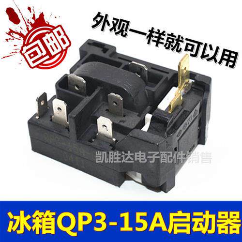适用大品牌冰箱启动器连体过热保护器通用 QP3-15A-G1