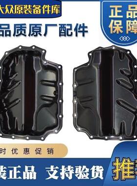 大众EA211发动机高尔夫7凌渡新速腾A3Q3新朗逸朗行明锐14T油底壳