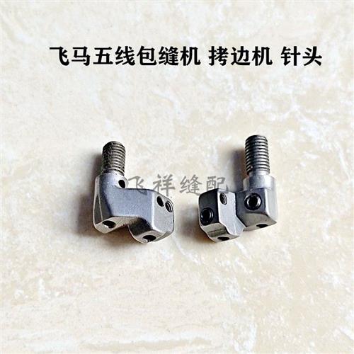 飞马五线包缝机拷边机锁边机针头永工YG958针夹头 工业缝纫机配件图片