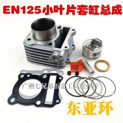刀仔气缸 新款GS125 GN125 EN125套缸 欧2平顶活塞环缸套