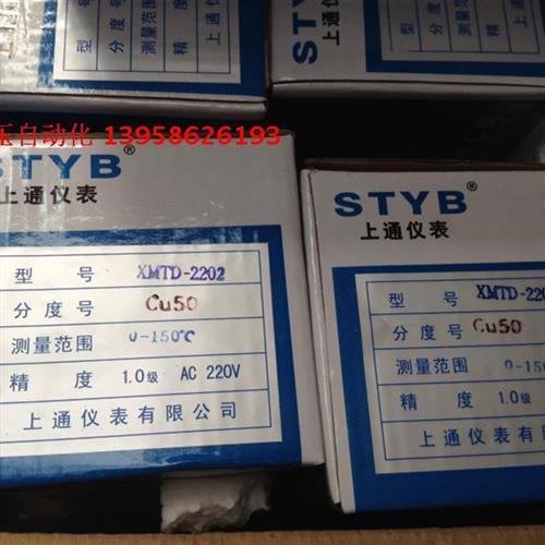 STYB上通仪表 XMTD-2202 CU50 PT100 上下限控制 数显温控仪