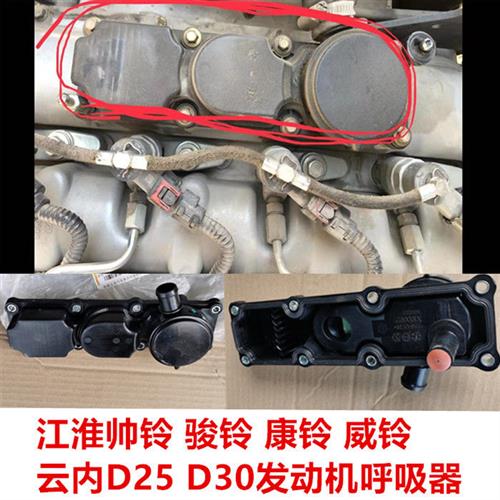 江淮货车骏铃H330V6H5康铃帅铃云内D25D30发动机油气分离器呼吸器