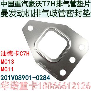 适用于重汽原厂豪沃T7H排气歧管垫片曼发动机C7H豪瀚N7排气密封垫