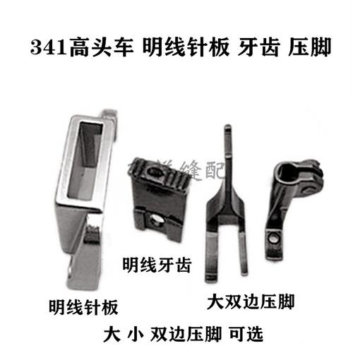 341高头车明线针位针板牙齿压脚高车大小双边压脚 工业缝纫机配件