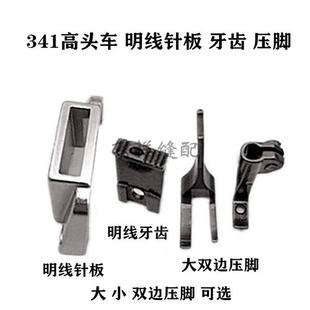 341高头车明线针位针板牙齿压脚高车大小双边压脚 工业缝纫机配件