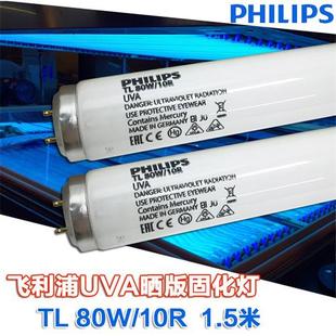 PHILIPSTL 80W/10R柔性晒版灯管紫外线365NM胶水固化曝光灯