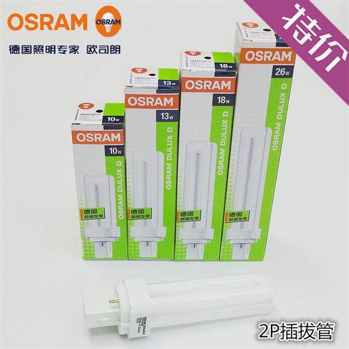 欧司朗节能灯分离式2针电感插拔管10W13W18W26W筒灯插拔灯管