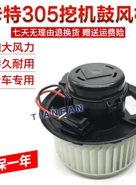 适用挖掘机卡特E3055 306E2 307E 308E/E2空调鼓风机暖风电机12V