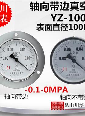 轴带边真空压力表YZ100ZT负压表 010MPA面板安装