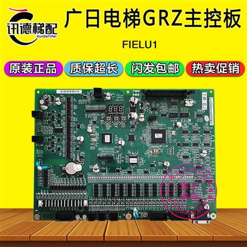 广日电梯GRZ主控板FIELU1 VER:A02 广日电梯主板MCUB板14809132A