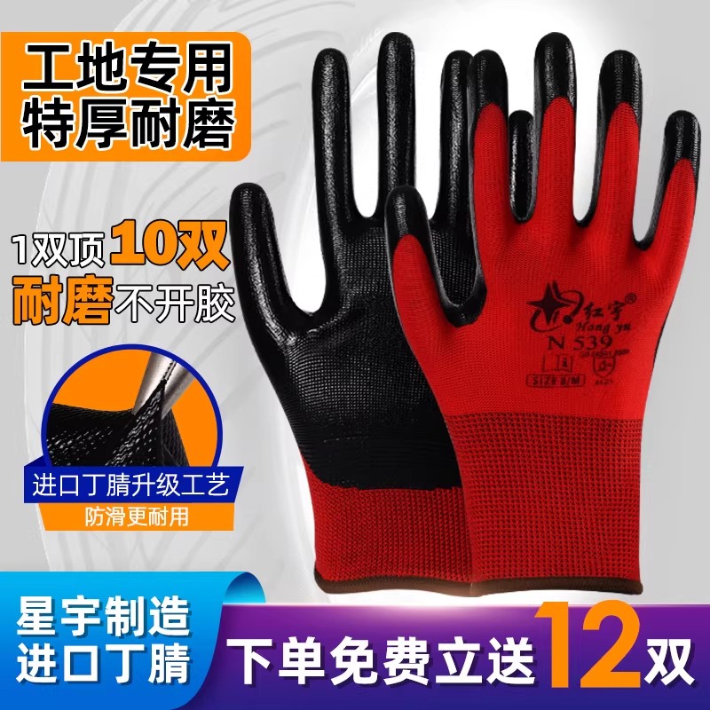 正品红宇n539劳保手套加厚耐磨丁晴防护12双工地搬砖干活手套耐用