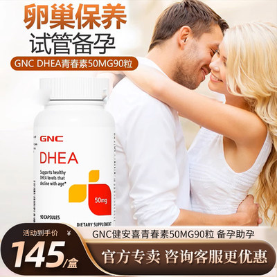 GNC健安喜DHEA青春素50mg90粒