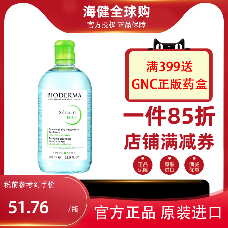 【杭州】Bioderma贝德玛卸妆水蓝水500ml 舒缓清洁净妍洁肤液