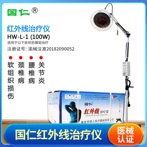 国仁神灯红外线治疗仪HW-L-1家用医用烤灯多功能风湿关节理疗器