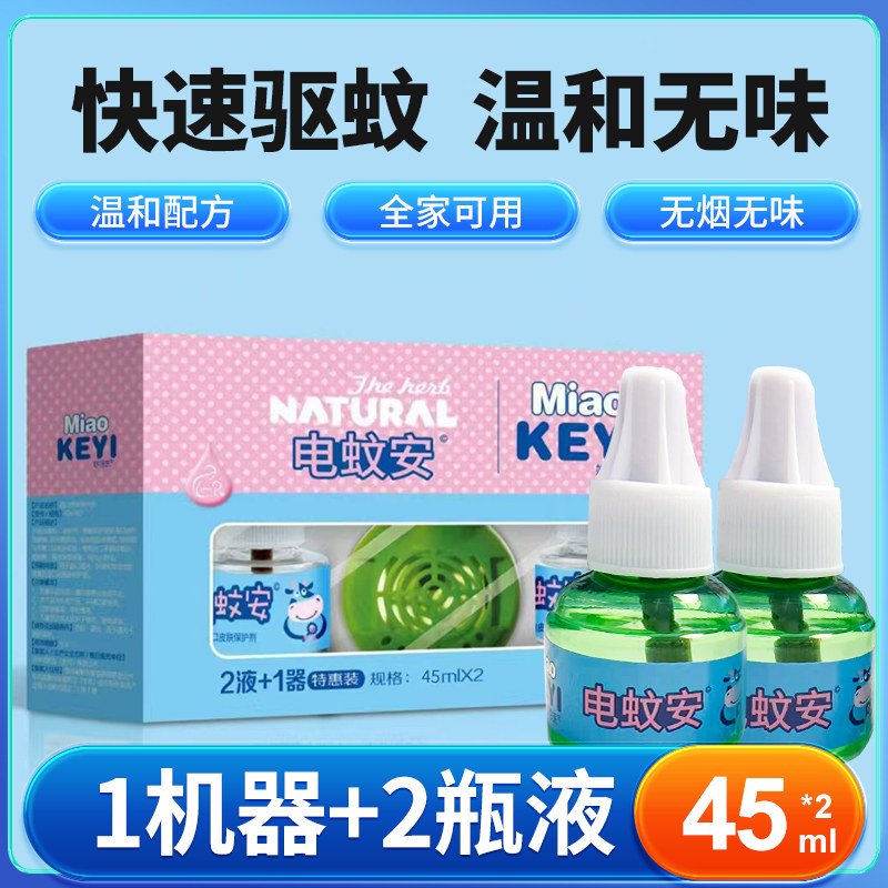 电热蚊香液无味驱蚊液图片