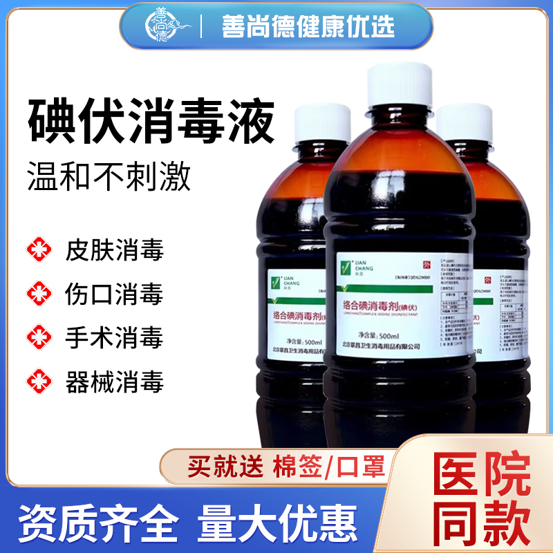 碘伏消毒液500ml碘酒家用