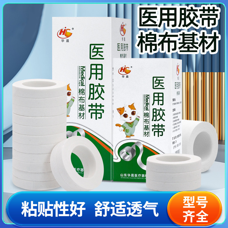 华晨医用胶带棉布基材橡皮膏医用胶布透气纯棉布型医疗输液胶带