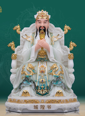 城隍爷神像汉白玉中式供奉摆件