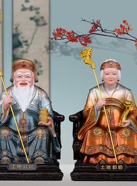 土地公土地婆神像中式福德正神像