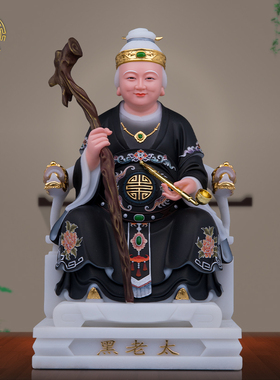 汉白玉黑老太神像黑妈妈中式客厅