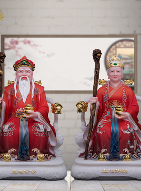 帝一汉白玉中式客厅土地公婆神像