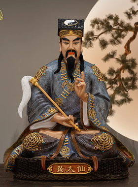 黄大仙神像纯铜中式客厅热着色