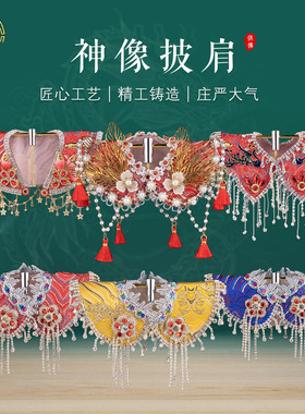 纯手工神像披肩妈祖观音佛像斗篷