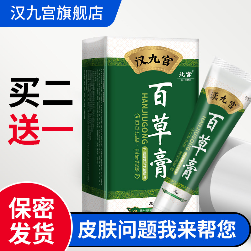 汉九宫百草膏湿疹干性皮肤止痒抑菌膏去大腿内侧根阴囊瘙痒专用霜