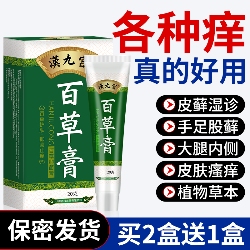 汉九宫百草膏皮肤瘙痒癣药膏正品杀菌屁股肛门私处止痒抑菌百草霜