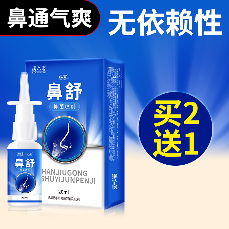 鼻炎喷雾鼻舒喷剂冷敷凝露