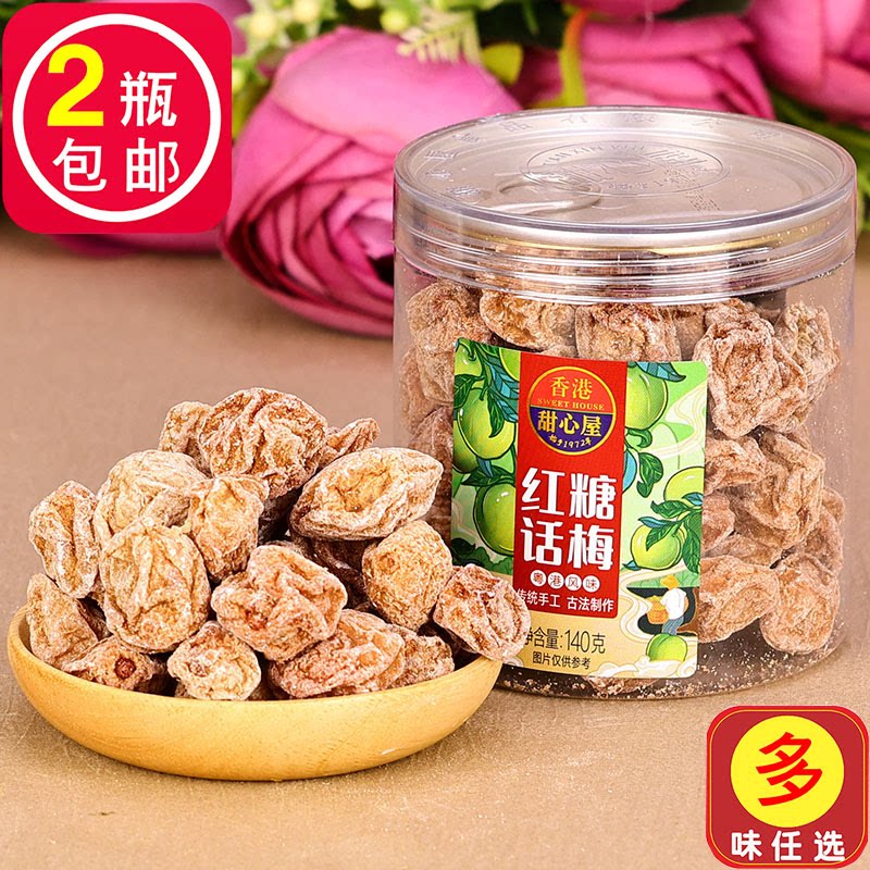 香港甜心屋红糖话梅皇140g甘甜酸甜梅子甘草蜂蜜陈皮九制零食小吃