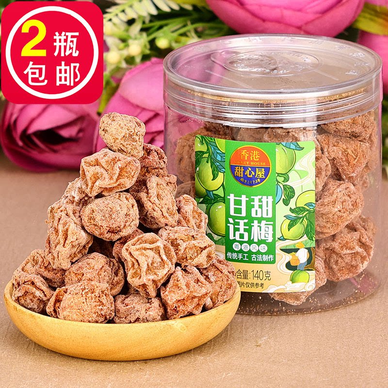 香港甜心屋甘甜话梅皇140g红糖九制甘草酸甜梅子蜂蜜陈皮零食小吃