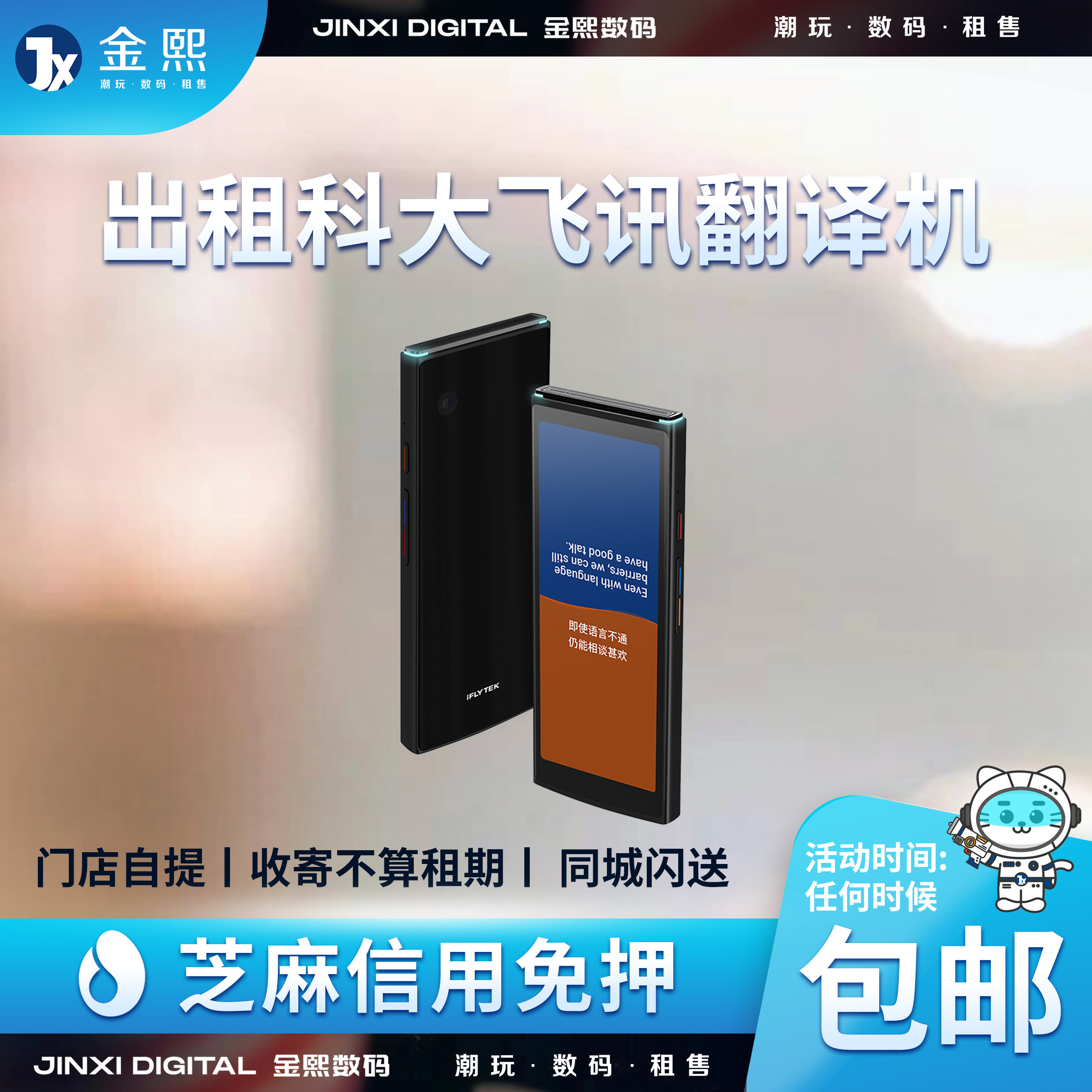 出租科大讯飞翻译机4.0 信用免押出国旅游商务无障碍交流设备租赁高性价比高么？