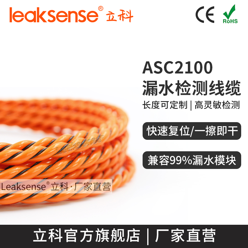 Like ASC2100 non-positioning two-core water leakage detection cable, water immersion induction rope, machine room water level detection alarm