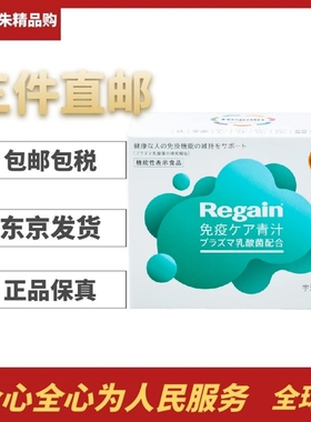 日本代购Regain等离子乳酸菌青汁麒麟益生菌免疫力支持维生素补充