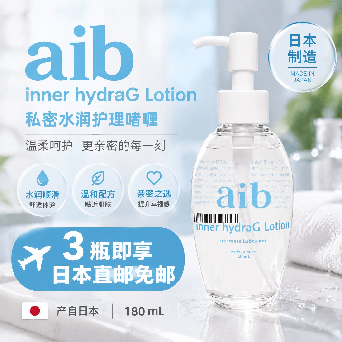 日本aib Inner润滑啫喱液女性温和配方私密润护持久水润好冲洗